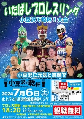 いたばしプロレスリング　小豆沢で乾杯大会