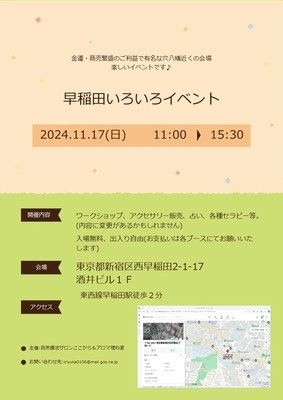 早稲田いろいろイベント（11月）