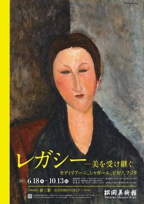 レガシー ― 美を受け継ぐ　モディリアーニ、シャガール、ピカソ、フジタ