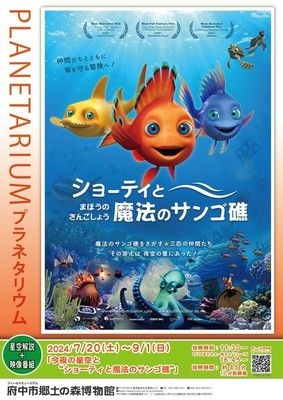 プラネタリウム「今夜の星空と“ショーティと魔法のサンゴ礁”」