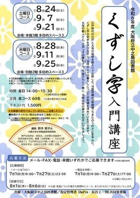 大阪府立中之島図書館「くずし字 入門講座」