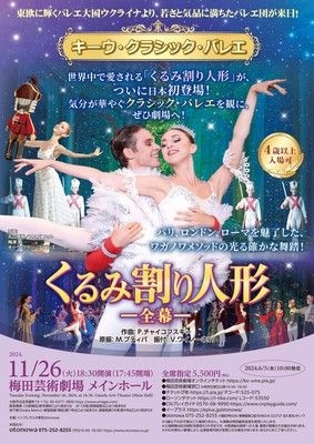 キーウ･クラシック･バレエ 大阪公演 ｢くるみ割り人形｣ ～全幕～