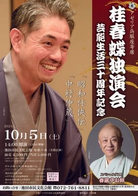 アゼリア呉服座寄席「桂春蝶 芸能生活三十周年記念 独演会」