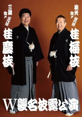 枝光改ﾒ 四代目 桂梅枝／三風改メ五代目 桂慶枝 W襲名披露公演