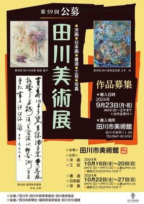 第59回公募　田川美術展