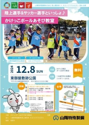 陸上選手&サッカー選手といっしょ　かけっこボールあそび教室