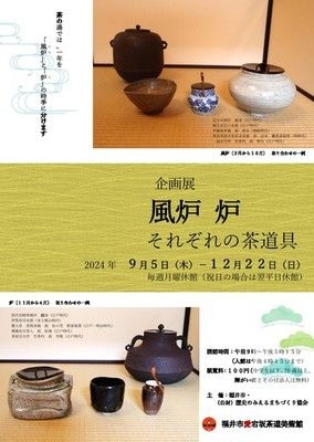 企画展「風炉　炉　それぞれの茶道具」