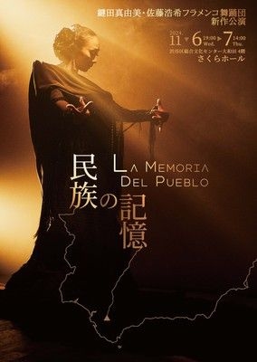 ARTE Y SOLERA新作公演「La Memoria del pueblo ～民族の記憶～」