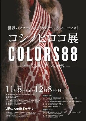 コシノヒロコ展　COLORS88 －アートとファッションの世界－