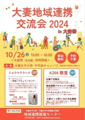 大妻地域連携交流会2024