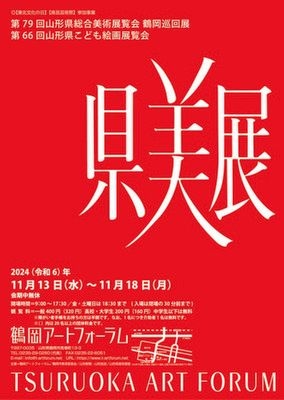 県内巡回展・鶴岡会場「第79回県総合美術展覧会・第66回県こども絵画展覧会」