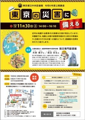 東京都立中央図書館　令和6年度公開講座　東京の災害に備える