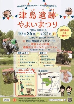 岡山県古代吉備文化財センター開所40周年記念　津島遺跡やよいまつり