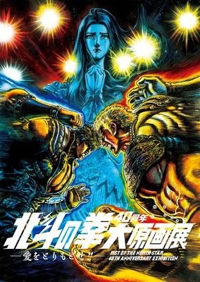 北斗の拳40周年大原画展〜愛をとりもどせ！！〜