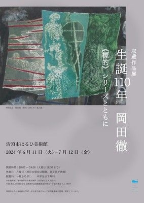 収蔵作品展「生誕110年　岡田徹　《標的》シリーズとともに」