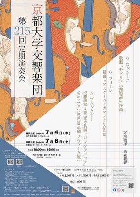 京都大学交響楽団　第 215 回定期演奏会　京都公演