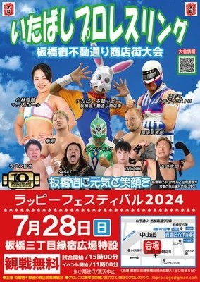 いたばしプロレスリング　板橋宿不動通り商店街大会