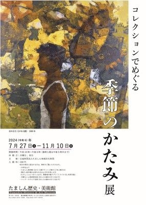 「コレクションでめぐる 季節のかたみ」展