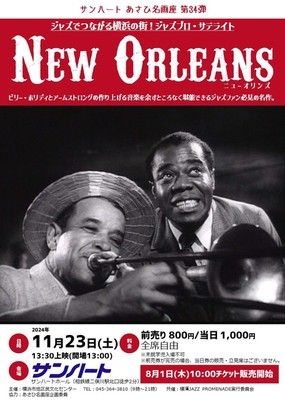 あさひ名画座第34弾「NEW ORLEANS（ニューオリンズ）」