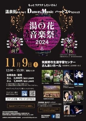 湯の花音楽祭2024