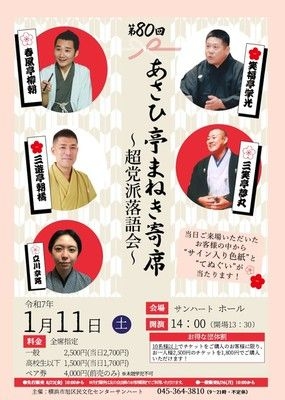 第80回あさひ亭まねき寄席「超党派落語会」