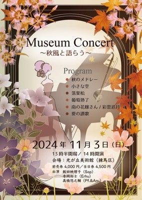 Museum Concert ～秋風と語らう～