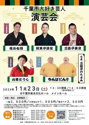 千葉市大好き芸人 演芸会