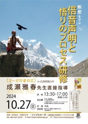 成瀬雅春先生直接指導「倍音声明と悟りのプロセス」研修