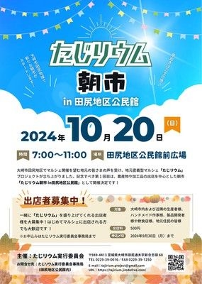 たじリウム朝市 in田尻地区公民館