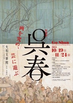 「特別展　呉春―画を究め、芸に遊ぶ―」講演会