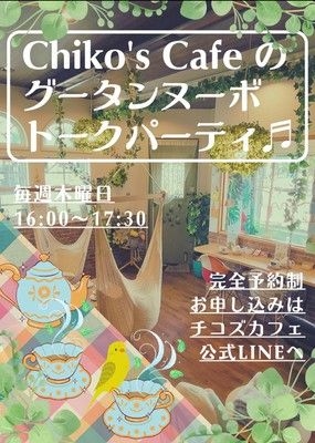 チコズカフェのグータンヌーボトークパーティ（11月）