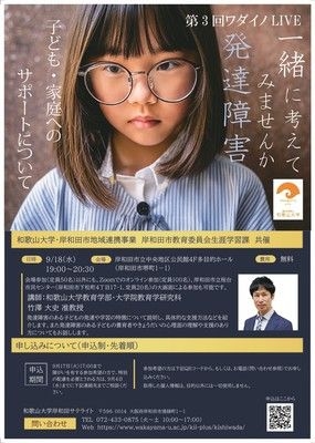 第３回ワダイノLIVE「一緒に考えてみませんか発達障害　～子ども・家庭へのサポートについて～」