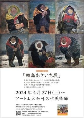 絵本あさいち復刊記念「輪島あさいち展」