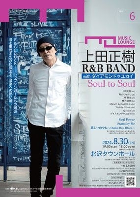 ミュージック・ラウンジvol.6　上田正樹 R&B BAND with ダイアモンド☆ユカイ