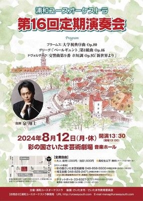 浦和ユースオーケストラ　第16回定期演奏会