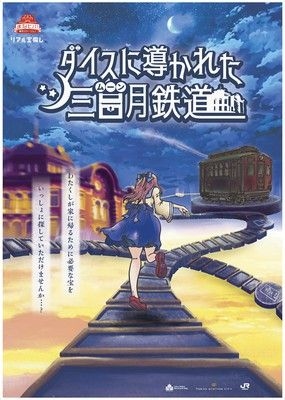 まなビバ！東京ステーション「リアル宝探し ダイスに導かれた三日月(ムーン)鉄道」