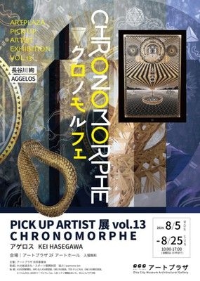 アートプラザ　ピックアップアーティスト展vol.13　クロノモルフェ
