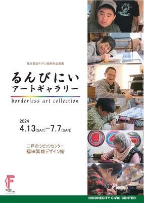 特別企画展　るんびにいアートギャラリー ～borderless art collection～