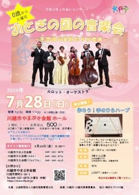 やまぶきふれあいコンサート　おとぎの国の音楽会