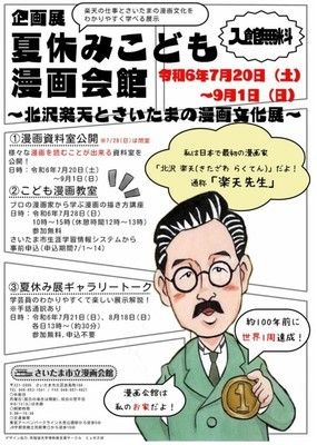 企画展　夏休みこども漫画会館～北沢楽天とさいたまの漫画文化展