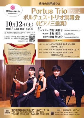 Portus Trio(ポルテュス・トリオ)演奏会