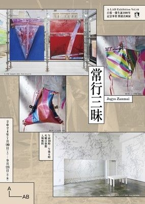 A-LAB Exhibition Vol.44「常行三昧 Jogyo Zanmai」