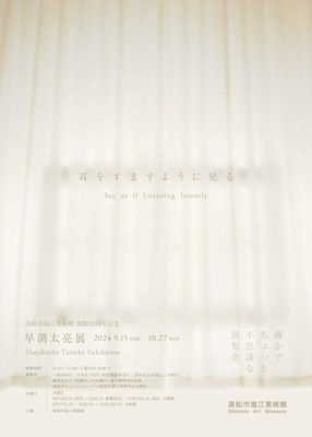 企画展「早渕太亮展　耳をすますように見る」