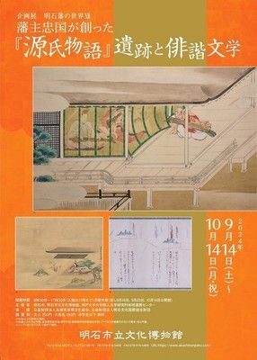 企画展「明石藩の世界XII－藩主忠国が創った『源氏物語』遺跡と俳諧文学－」