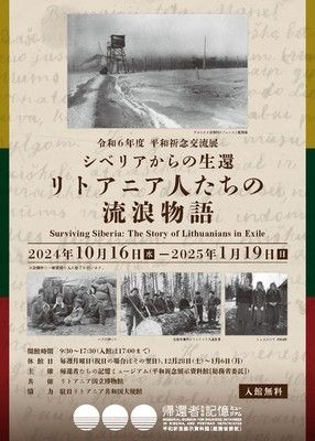 平和祈念交流展「シベリアからの生還 リトアニア人たちの流浪物語」