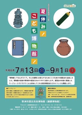 令和6年度夏期テーマ展「夏休み！こども博物館！」