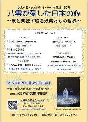 小泉八雲が愛した日本の心～歌と朗読で綴る妖精たちの世界