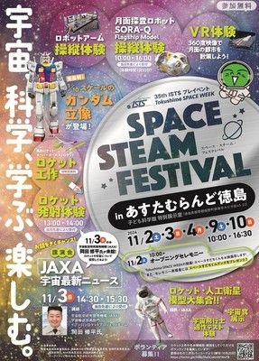 SPACE STEAM FESTIVAL in あすたむらんど徳島