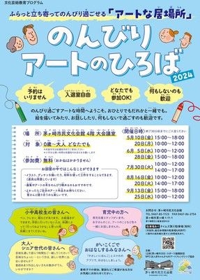 のんびり アートのひろば2024