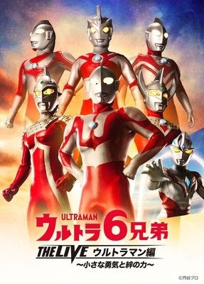 ウルトラ6兄弟 THE LIVE ウルトラマン編 ～小さな勇気と絆の力～